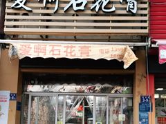 门面-爱啊石花膏