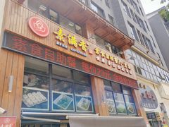 -素满香·素食自助餐(西安·民乐园店)