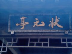 -青州古城