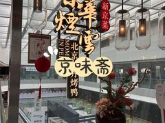 -京华烟云·北京烤鸭(领展购物广场·中关村店)