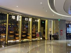 门面-盡膳口福跷脚牛肉火锅(合生汇购物中心店)