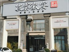 门面-披云徽宴(石景山店)