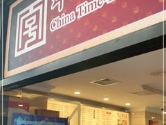 门面-国际饭店·帆声西饼屋(黄河路店)