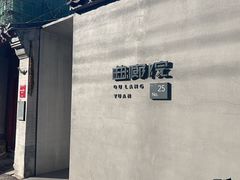 -曲廊院(东四十一条店)