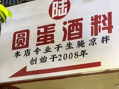 -圆蛋酒料•生腌(开元路店)