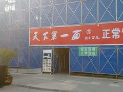 -天下第一面(大雁塔北广场店)