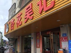 -杏花吴记牛肉火锅