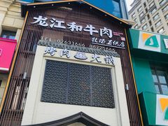 门面-哈拉海和牛主题餐厅(哈西店)