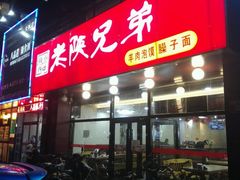 -老陕兄弟(彩虹新城店)
