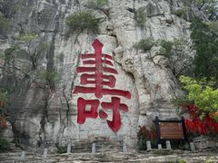 -青州市云门山风景区