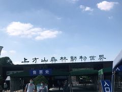 -上方山森林动物世界