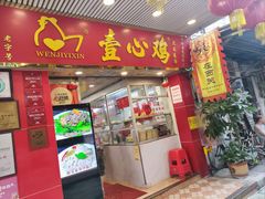 -文记壹心鸡(宝华路店)