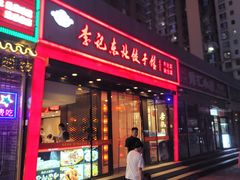 -李记饺子·熏酱东北菜(欢乐谷店)