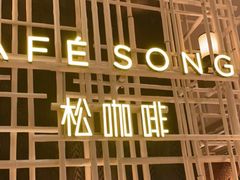 -松咖啡自助餐厅·松北香格里拉