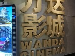 -万达影城(大明宫万达广场IMAX店)