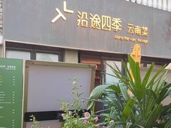 -沿途四季·云南菜·诗酒茶(蓝色港湾店)