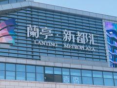 -蘭亭·新都汇