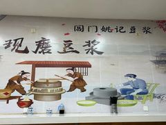 -阊门姚记豆浆(旧学前直营店)