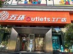 -五环Outlets(高新工厂店)