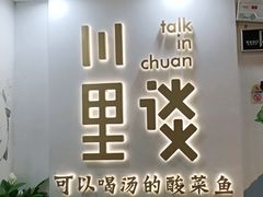门面-川里谈·川味小馆(北京路店)