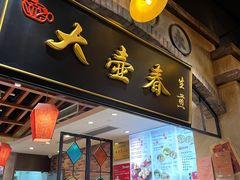-大壶春生煎(世纪汇广场店)