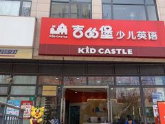-吉的堡成长中心(大华虎城校区)