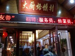 门面-博山菜·大厨烙馍村(金乔社区店)