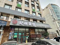 -纪林菜馆·博山菜老字号(八大局店)