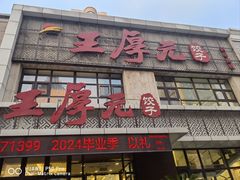 -王厚元饺子·辽菜·烤鸭(黄河大街店)