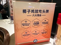 -润园四季椰子鸡火锅(南山海岸城店)