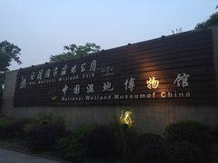 门面-中国湿地博物馆