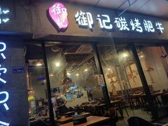 门面-御记碳烤肥牛(东城万达店)