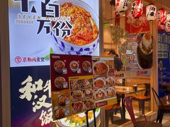 -京和风食堂·定食寿喜锅(保利樾广场店)
