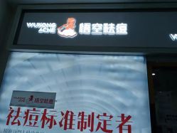 -悟空祛痘·亚健康皮肤管理中心