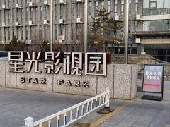 -星光影视园