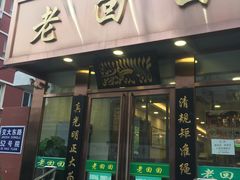 门面-老回回饺子馆(海洋馆店)