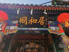 -同和居(什刹海店)
