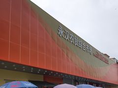 -永汉农贸综合市场