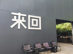 -来回·咖啡(钟村咖啡豆店)