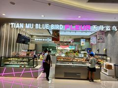 -天母蓝鸟烘焙·蛋糕·下午茶(时代城广场店)