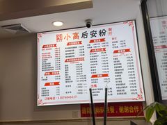 -小高后安粉餐厅(解放四路店)
