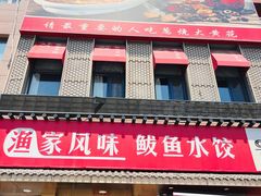 -渔家风味·鲅鱼水饺·央视展播·海鲜天津菜(开发区店)