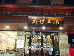 门面-前堡羊汤岫岩一部(凯隆店)