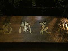 -馬蘭花開(车站大道店)