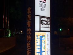 -簋街