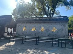 -绍兴鲁迅故里·沈园景区
