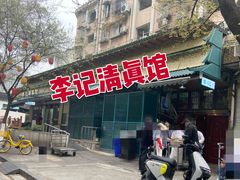 -李记清真馆(打钉巷店)