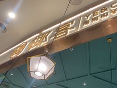 -椰客·海南椰子鸡(新塘永旺梦乐城店)