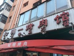 -松明一烤肉馆(鲁园店)