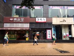 门面-多喝汤(天河北路店)